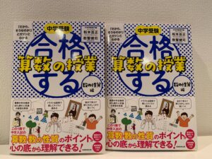 Amazonランキング１位☆『中学受験「だから、そうなのか！」とガツンとわかる合格する算数の授業 数の性質編』（10/11）