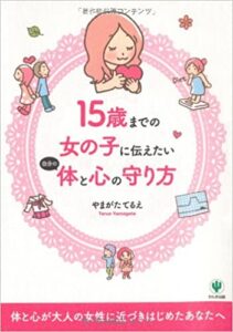 増刷☆『15歳までの女の子に伝えたい自分の体と心の守り方 』７刷！(10/26)