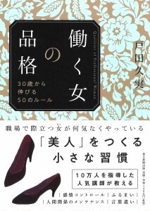 増刷☆『働く女の品格 30歳から伸びる50のルール 』２刷！(10/22)