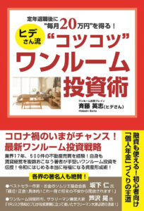 新刊☆『定年退職後に“毎月20万円”を得る!  ヒデさん流“コツコツ”ワンルーム投資術』発売！(11/1)