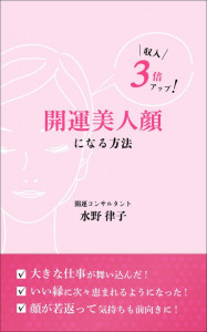 新刊☆『収入３倍アップ！　開運美人顔になる方法』発売！（7/ 18）