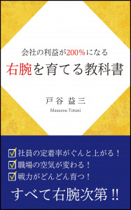 新刊☆Amazon１位☆『会社の利益が200％になる 右腕を育てる教科書』発売！（7/28）