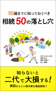 新刊☆『50歳までに知っておくべき 相続50の落とし穴』発売！（8/2）