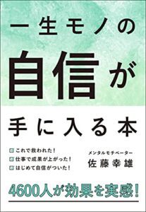 新刊☆Amazon１位☆『一生モノの「自信」が手に入る本』発売！（7/25）