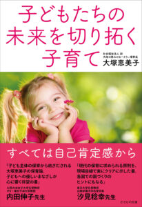 第２回大塚恵美子さん著『子どもたちの未来を切り拓く子育て』連載更新！（7/24）