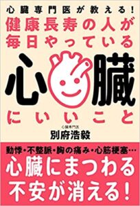 ☆『心臓専門医が教える！　健康長寿の人が毎日やっている　心臓にいいこと』大ヒット！　増刷９刷！（9/12）