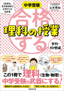 増刷☆『中学受験「だから、そうなのか！」とガツンとわかる　合格する理科の授業　生物・物理編』(10/4)