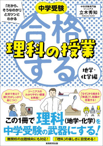 増刷☆『中学受験「だから、そうなのか！」とガツンとわかる　合格する理科の授業　地学・化学編』(10/6)