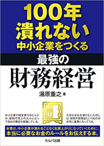 新刊☆『100年潰れない中小企業をつくる 最強の財務経営』 (10/22)