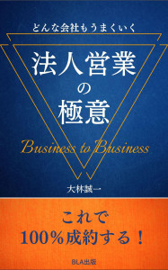 ６部門Amazon１位！　新刊☆『どんな会社もうまくいく　法人営業の極意』発売！！(2/3)