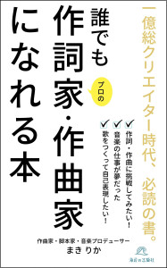 ４部門Amazon１位！  新刊☆『誰でもプロの作詞家・作曲家になれる本』発売！（3/2）