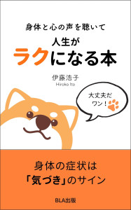 ２部門Amazon１位！新刊☆『身体と心の声を聴いて 人生がラクになる本』発売！（3/4）