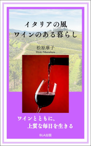 ８部門Amazon１位！ 新刊☆『イタリアの風 ワインのある暮らし』発売！（3/15）