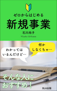 ４部門Amazon１位！ 新刊☆『ゼロからはじめる新規事業』発売！（4/1）