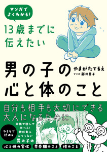 増刷☆『13歳までに伝えたい男の子の心と体のこと』３刷！(9/9)