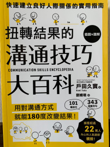 翻訳出版☆『一瞬でいい関係を築く コミュニケーション大百科』台湾版出版！(6/4)