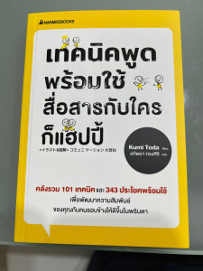 翻訳出版☆『一瞬でいい関係を築く コミュニケーション大百科』タイ語版出版！(7/2)