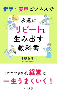 ７部門Amazon１位！新刊☆『健康•美容ビジネスで永遠にリピートを生み出す教科書』発売！（9/29）
