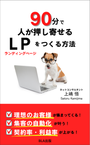 ６部門Amazon１位！新刊☆『90分で人が押し寄せるLPをつくる方法』発売！（10/4）