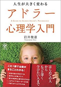 増刷☆『人生が大きく変わるアドラー心理学入門』大・大ロングセラー１９刷！(9/5)
