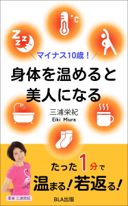 ４部門Amazon１位！新刊☆『マイナス10歳！　身体を温めると美人になる』発売！（10/11）