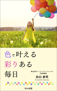 ８部門Amazon１位！新刊☆『色で叶える 彩りある毎日』発売！（10/16）