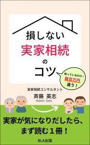 ７部門Amazon１位！　新刊☆『損しない実家相続のコツ』発売！（10/28）