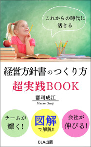 ９部門Amazon１位！　新刊☆『これからの時代に活きる 経営方針書のつくり方 超実践BOOK』発売！（10/20）