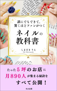 ８部門Amazon１位！　新刊☆『誰にでもできて、驚くほどファンがつく ネイルの教科書』発売！（11/10）