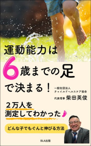 ５部門Amazon１位！　新刊☆『運動能力は ６歳までの足で決まる！』発売！（11/19）
