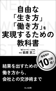 ５部門Amazon１位！　新刊☆『自由な「生き方」「働き方」を実現するための教科書』発売！（12/2）