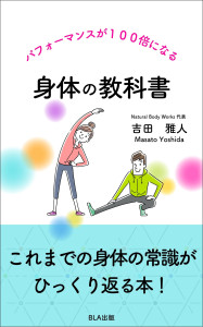 ８部門Amazon１位！　新刊☆『パフォーマンスが１００倍になる 身体の教科書』発売！（12/9）