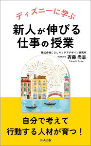 ３部門Amazon１位！　新刊☆『ディズニーに学ぶ 新人が伸びる仕事の授業』発売！（12/6）