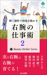 ６部門Amazon１位！　新刊☆『輝く個性で現場を動かす 右腕の仕事術２』発売！（12/８）