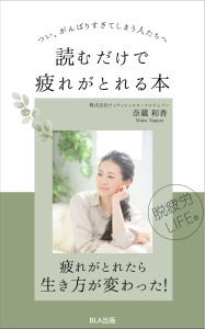 ４部門Amazon１位！　新刊☆『つい、がんばりすぎてしまう人たちへ　読むだけで疲れがとれる本』  発売！（12/13）