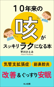 ２部門Amazon１位！　新刊☆『10年来の咳がスッキリラクになる本』発売！（2/2）