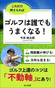 ６部門Amazon１位！　新刊☆『これだけ押さえれば ゴルフは誰でもうまくなる！』発売！（2/4）