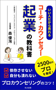 ４部門Amazon１位！　新刊☆『いい人だから売れるコーチ・カウンセラー起業の教科書』発売！（1/11）