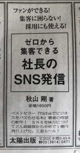 『ゼロから集客できる 社長のSNS発信』の新聞広告が掲載されました！ (2/10)