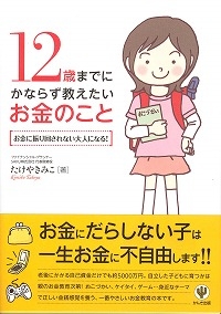 12歳までにかならず教えたいお金のこと―お金に振り回されない大人になる!