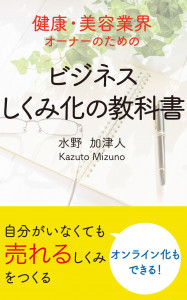 健康・美容業界オーナーのためのビジネスしくみ化の教科書