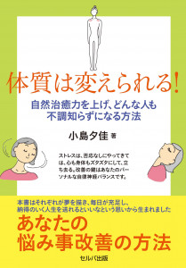 体質は変えられる! 自然治癒力を上げ、どんな人も不調知らずになる方法