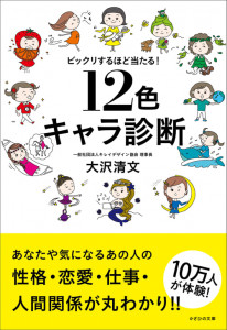 ビックリするほど当たる! 12色キャラ診断