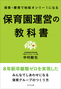 保育園運営の教科書~保育・療育で地域オンリー1になる