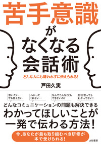 苦手意識がなくなる会話術