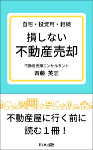 自宅・投資用・相続 損しない不動産売却