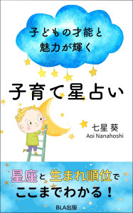 子どもの才能と魅力が輝く 子育て星占い