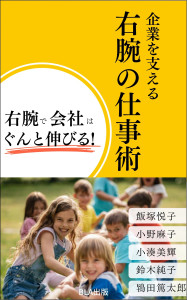 企業を支える 右腕の仕事術