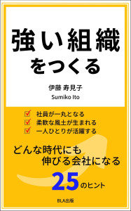 強い組織をつくる