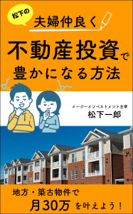 松下の夫婦仲良く不動産投資で豊かになる方法